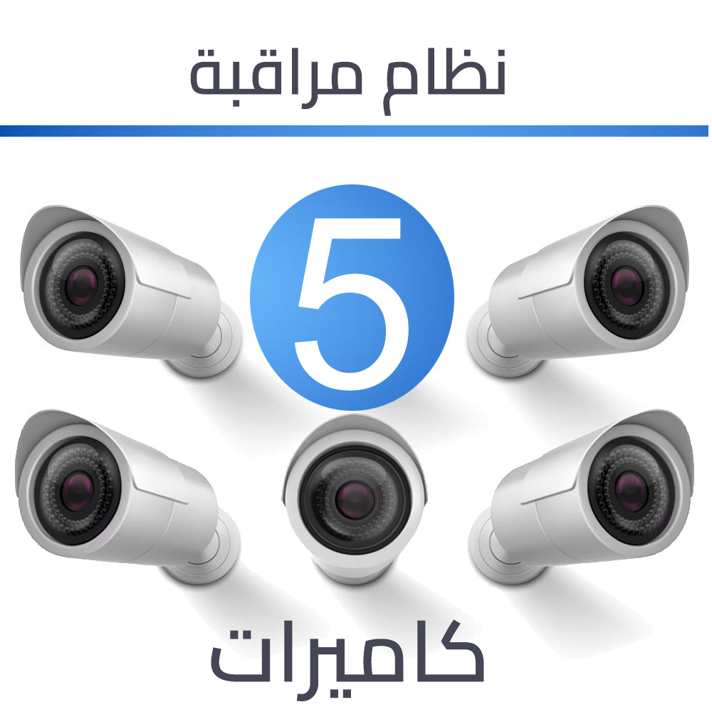 انظمة كاميرات المراقبة - ليلي نهاري 5 كاميرات 2 ميغا