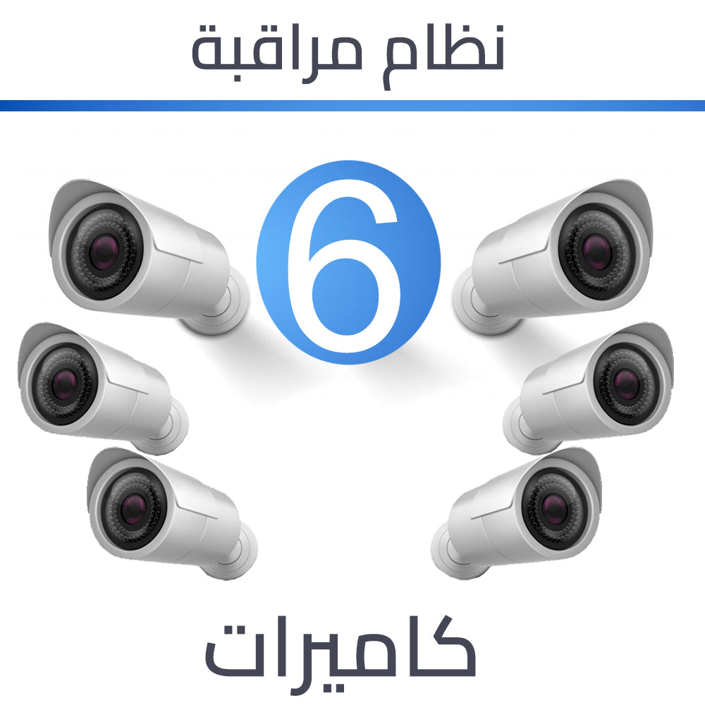 انظمة كاميرات المراقبة - ليلي نهاري 6 كاميرات 2 ميغا