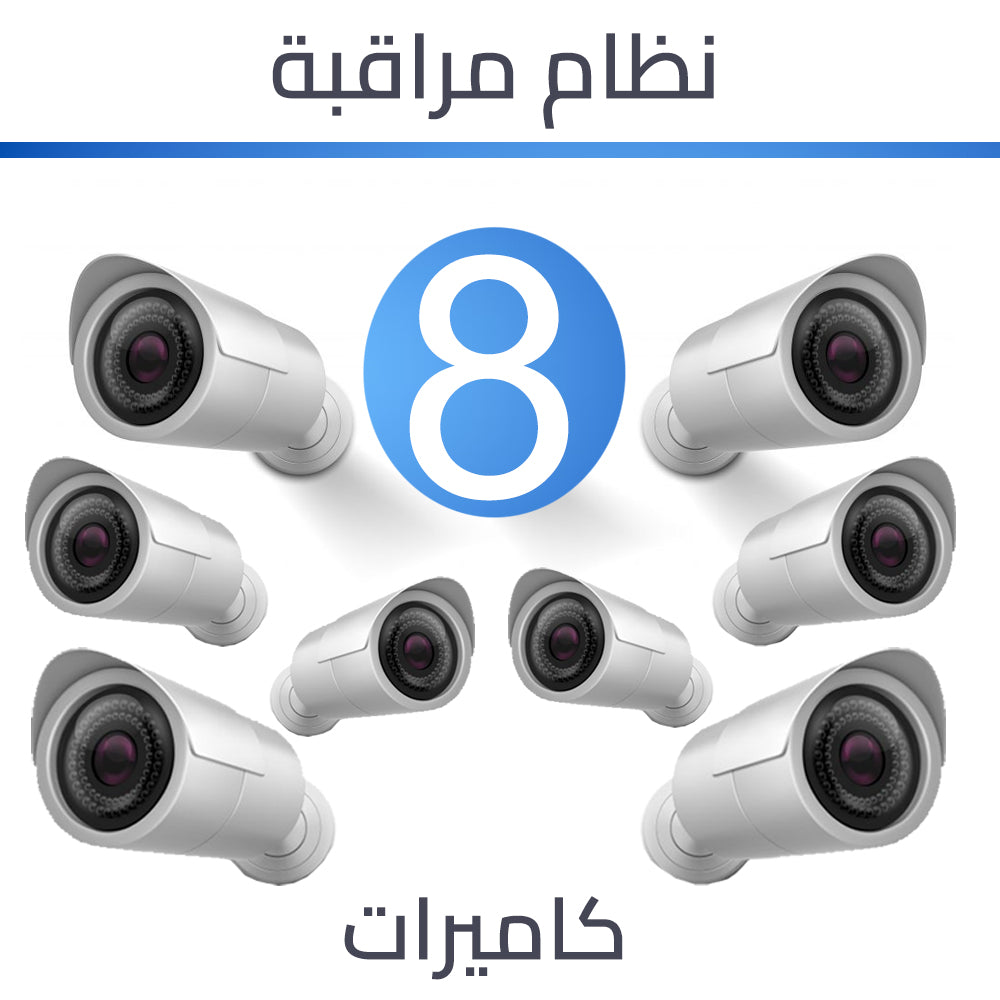 انظمة كاميرات المراقبة - ليلي نهاري 8 كاميرات 2 ميغا