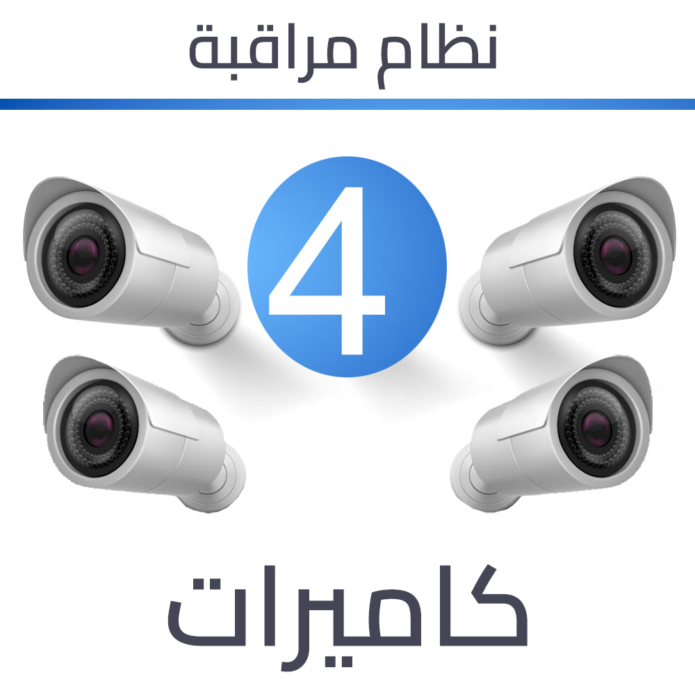 انظمة كاميرات المراقبة - ليلي ملون 4 كاميرات 8 ميغا