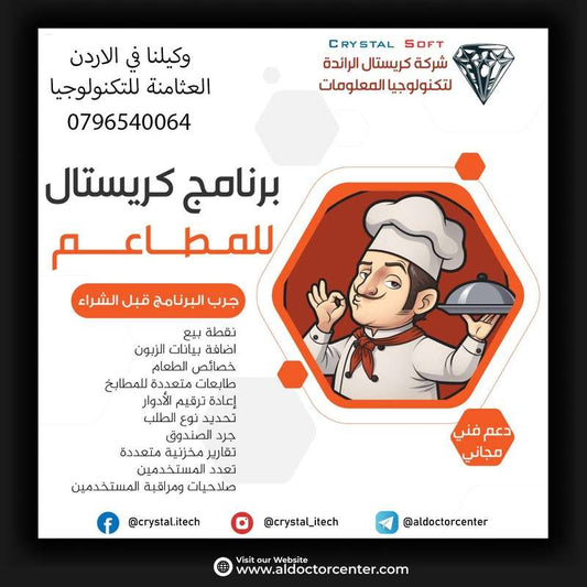برنامج كريستال لنقاط البيع