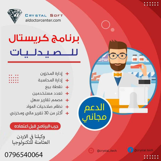 برنامج كريستال لنقاط البيع