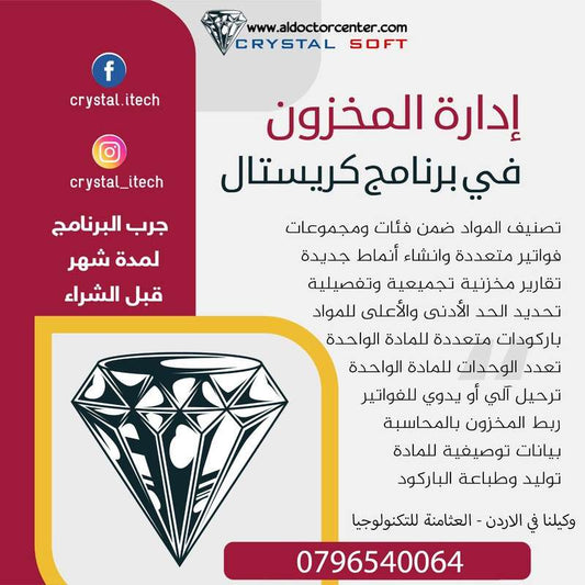 برنامج كريستال للمحاسبة والمستودعات