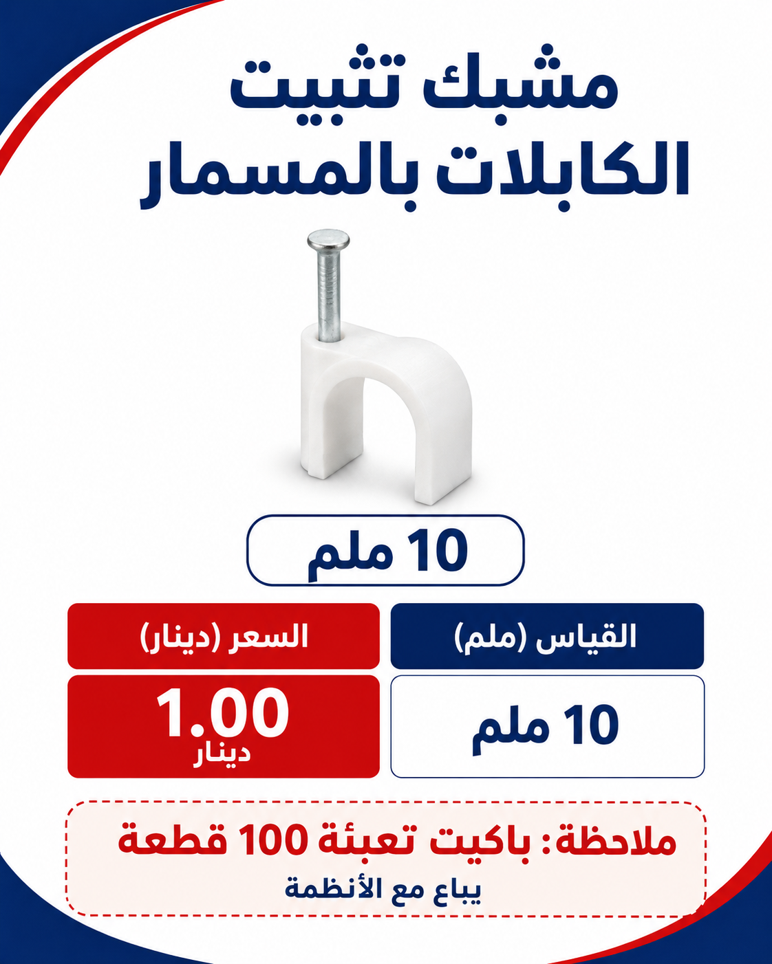 مشبك مسمار 10 ملم