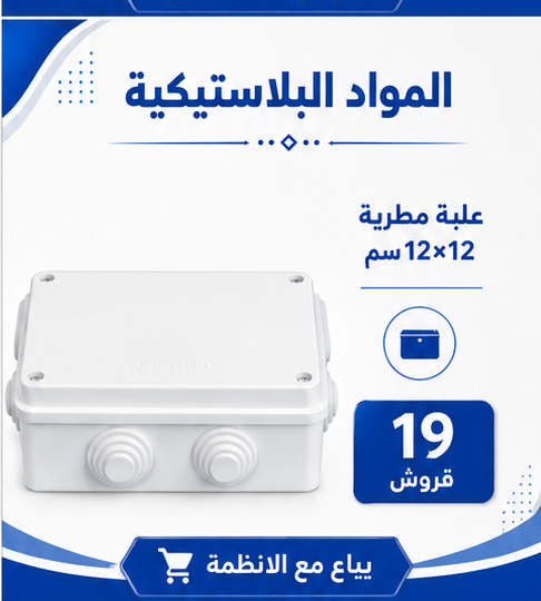 علبة مطرية 12*12 سم