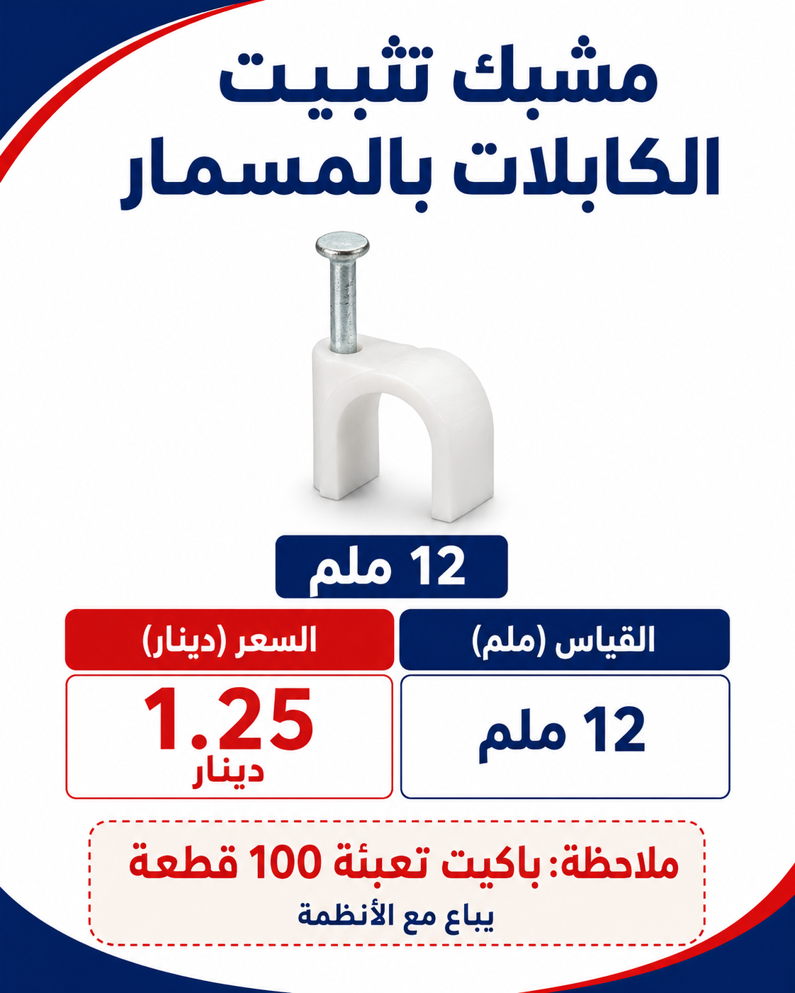 مشبك مسمار 12 ملم