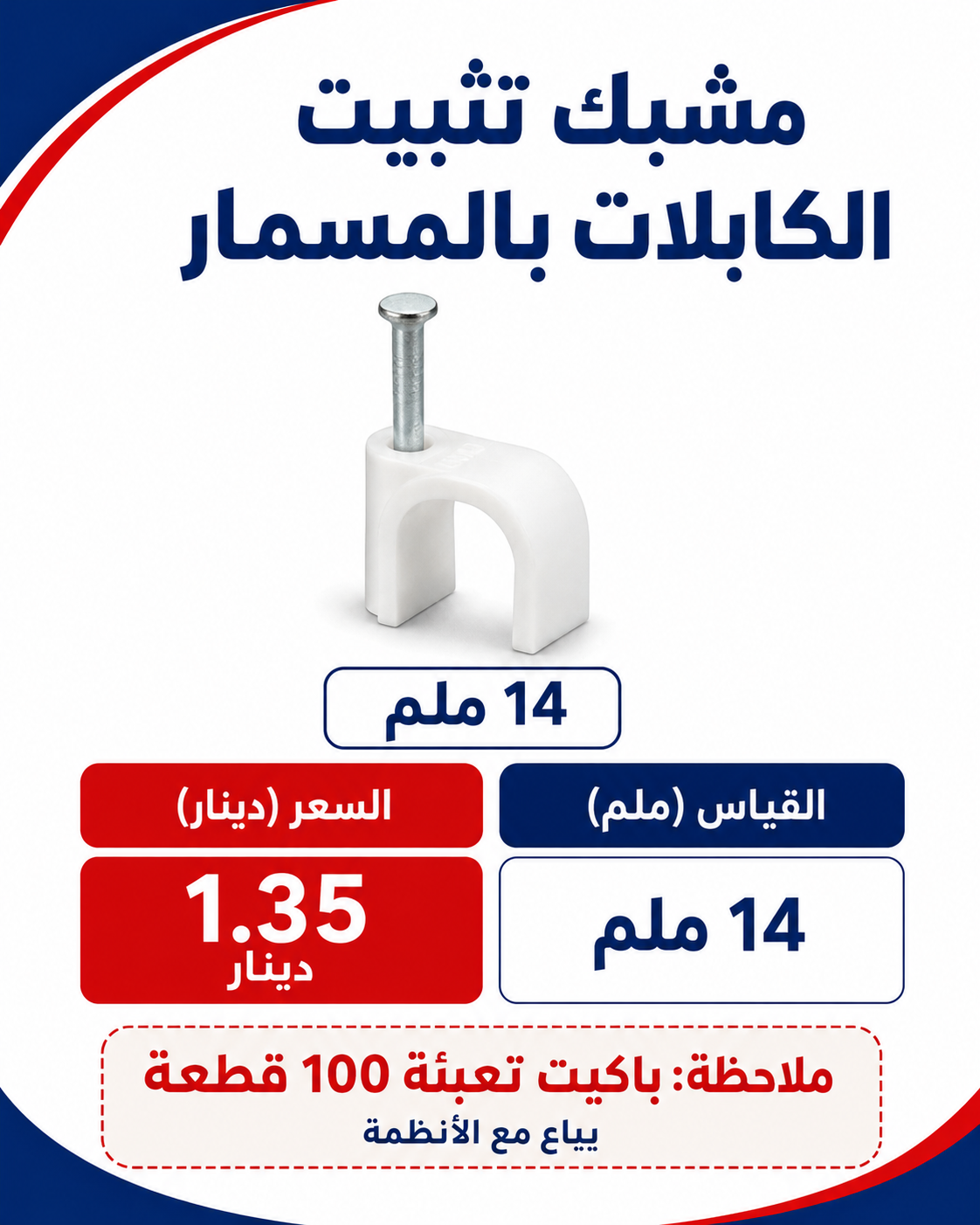 مشبك مسمار 14 ملم