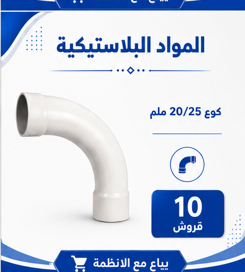 كوع 20/25