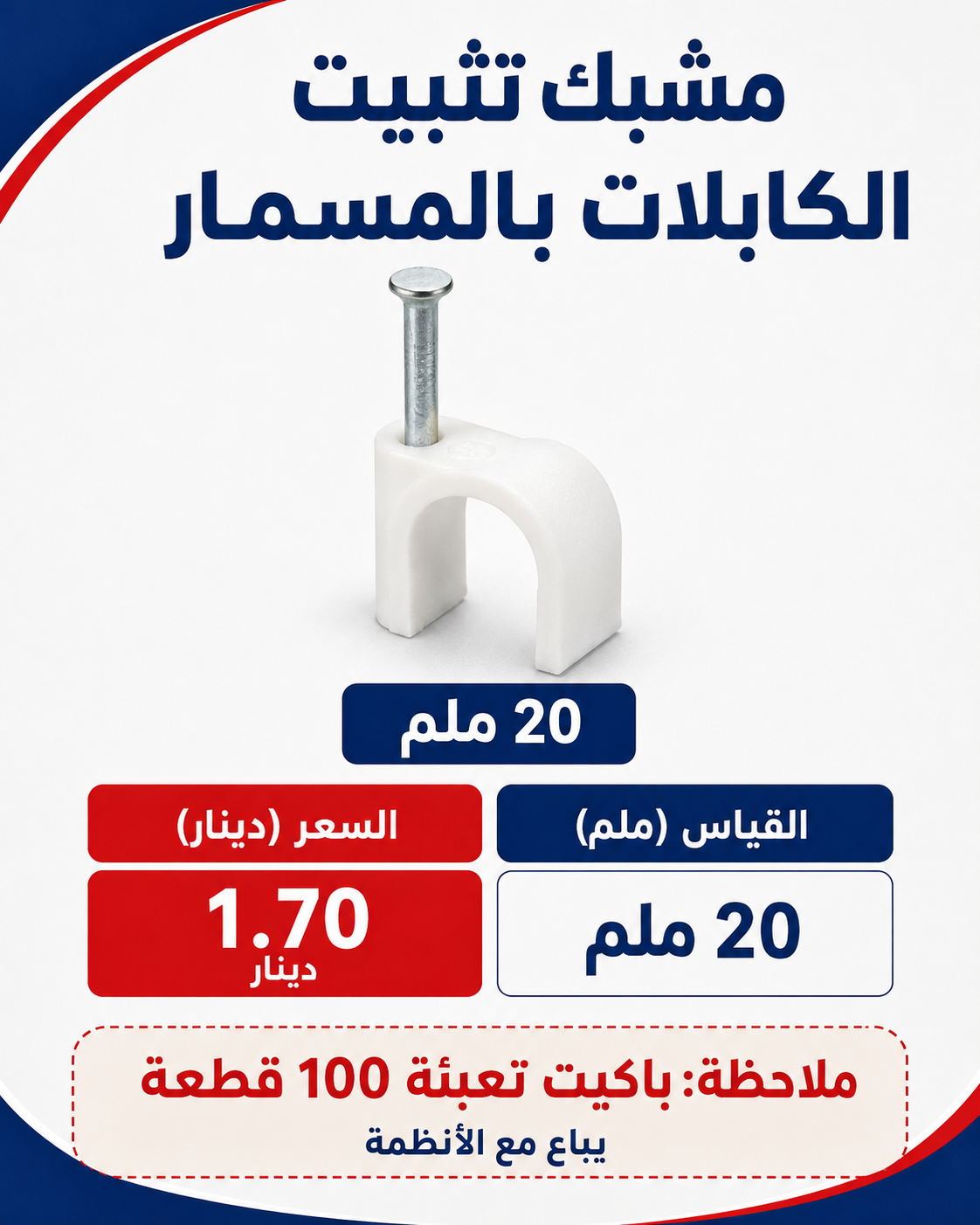 مشبك مسمار 20 ملم