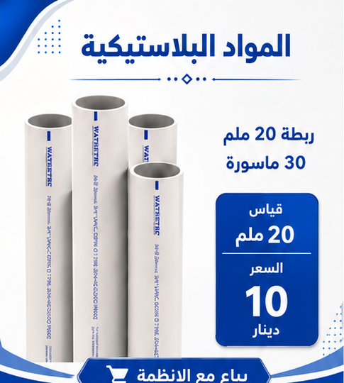 ربطة مواسير 20 ملم