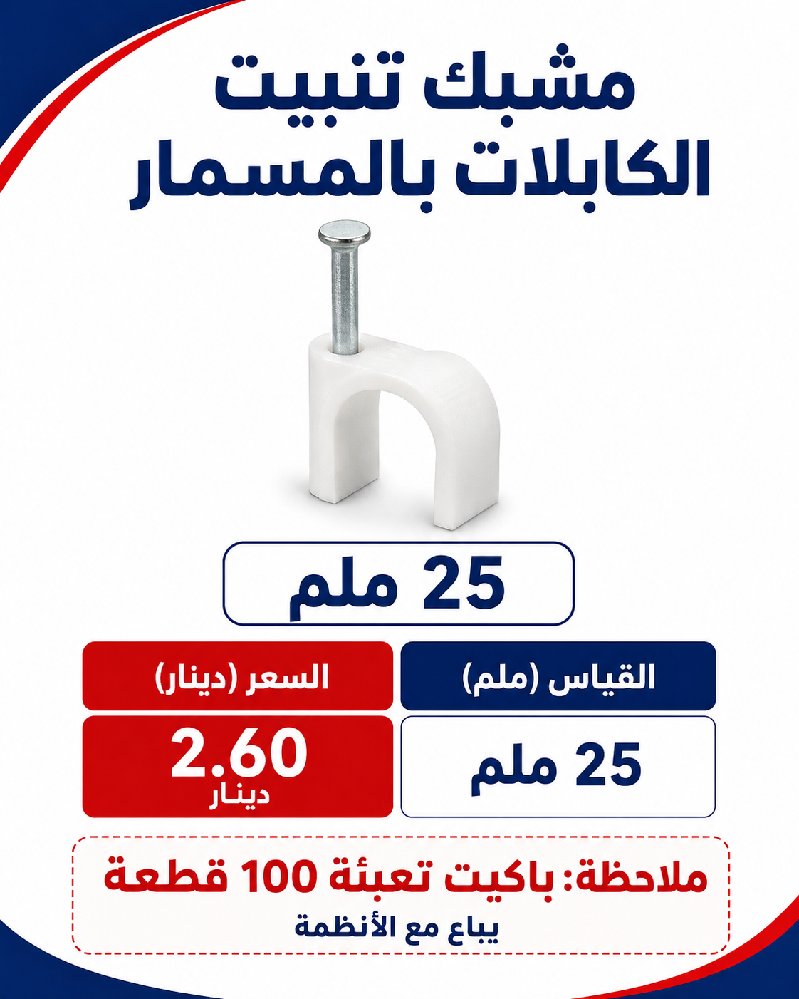 مشبك مسمار 25 ملم