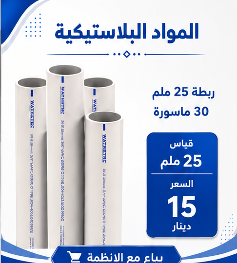 ربطة مواسير 25ملم