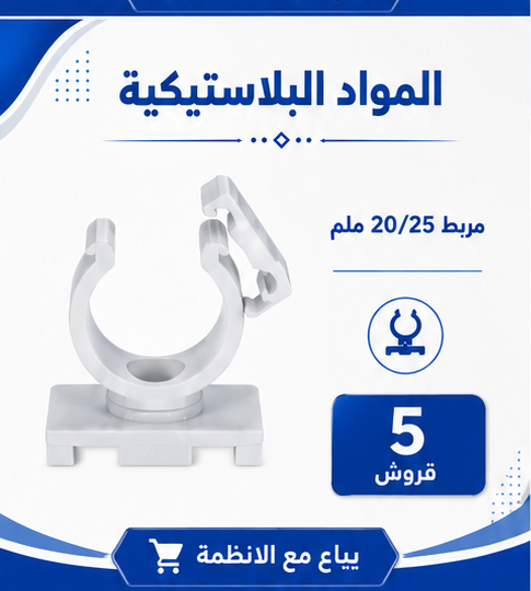 مربط 20/25 ملم
