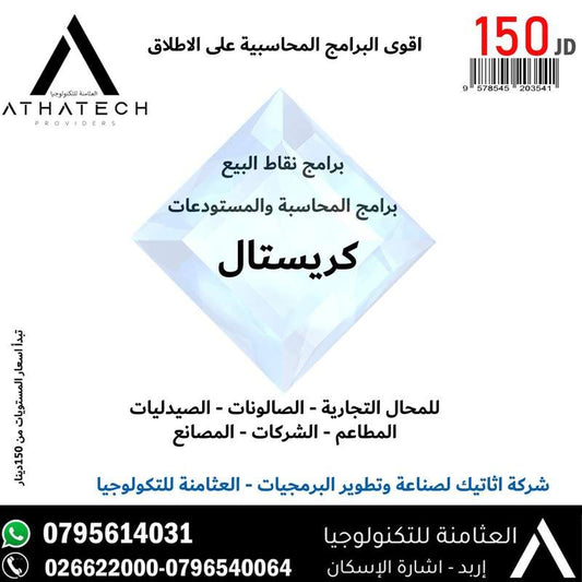 برنامج كريستال لنقاط البيع