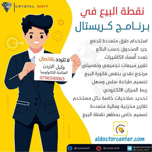 برنامج كريستال لنقاط البيع