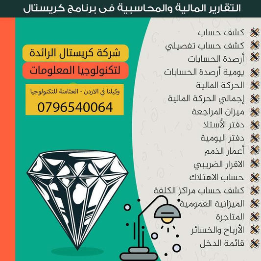 برنامج كريستال للمحاسبة والمستودعات