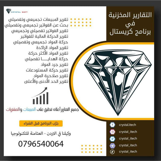 برنامج كريستال للمحاسبة والمستودعات