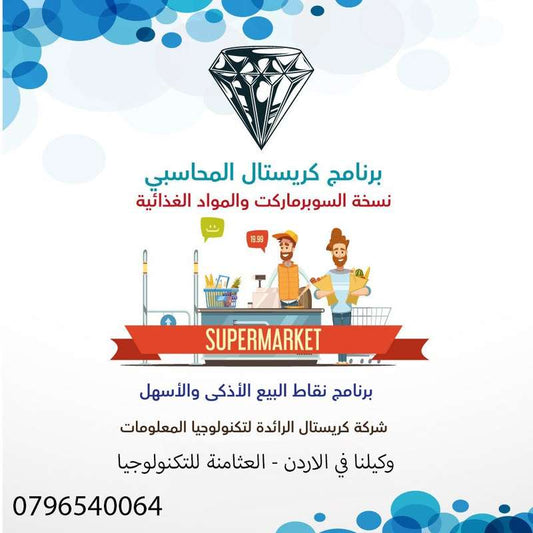 برنامج كريستال لنقاط البيع